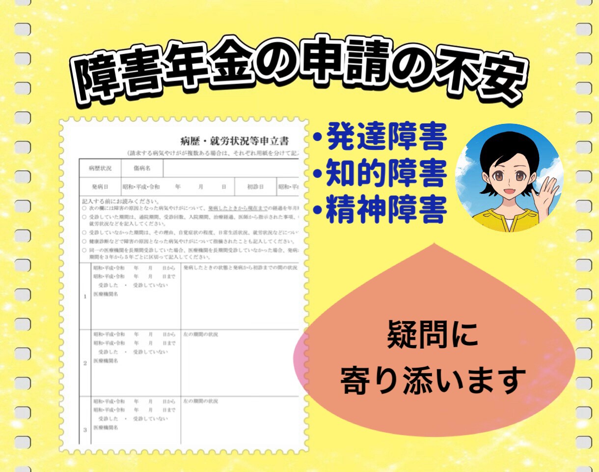 障害年金申請の不安や疑問に心から寄り添います 発達障害/知的障害/精神障害/初診日/書類作成/遡求請求 イメージ1