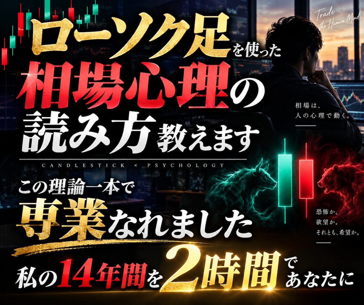 ローソク足を使った相場心理の読み方教えます この理論一本で専業なれました 私の14年間を2時間であなたに イメージ1