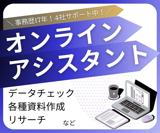 2時間オンラインアシスタントいたします 2時間お試しできるオンラインアシスタントサービスです イメージ1