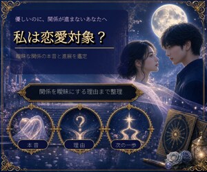 曖昧な関係の本音と進め方を丁寧に鑑定します 恋愛対象なのか、関係が動く可能性と次の一歩を整理 イメージ1