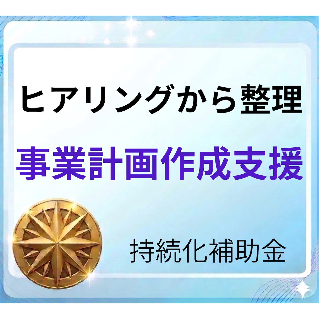 持続化補助金の事業計画書案をヒアリングで作成します 2026年の第19回で7件の実績、お話を傾聴いたします イメージ1