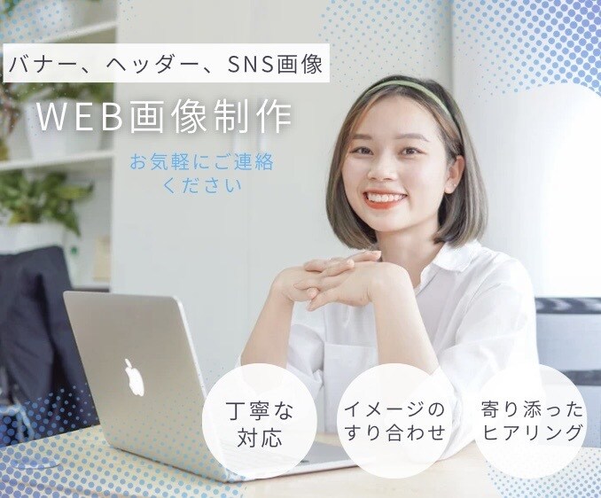 Canva使用｜SNS・Web用バナーを制作します 目的に合った分かりやすいデザインを、丁寧に制作します。 イメージ1