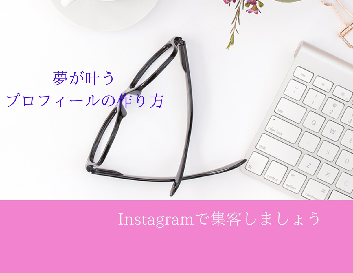 夢が叶うプロフィールの作り方伝えます プロフィールを整えInstagramで集客しましょう。 イメージ1