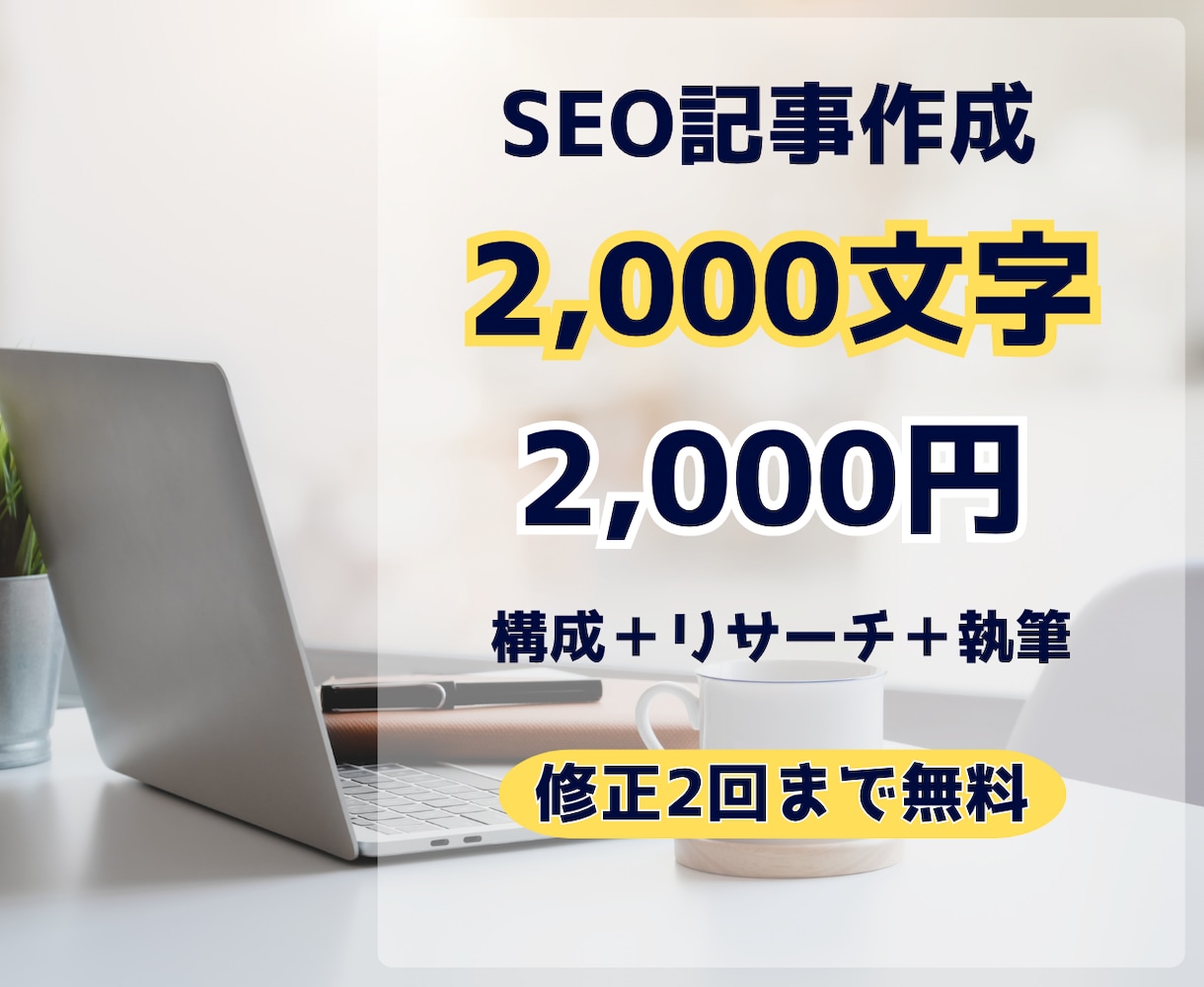 SEOを意識した読みやすい記事を執筆します 構成から執筆まで対応｜2,000文字まで2,000円 イメージ1
