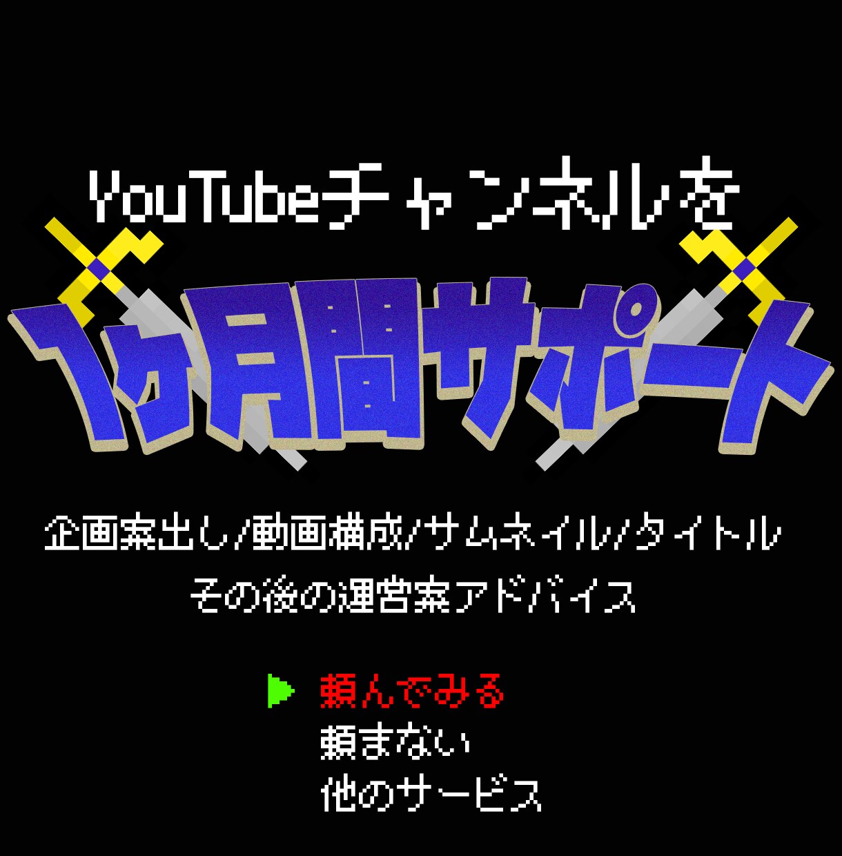 現役YouTube作家がチャンネルをコンサルします 1ヶ月間徹底サポート！企画構成案、その後の展開まで！ イメージ1