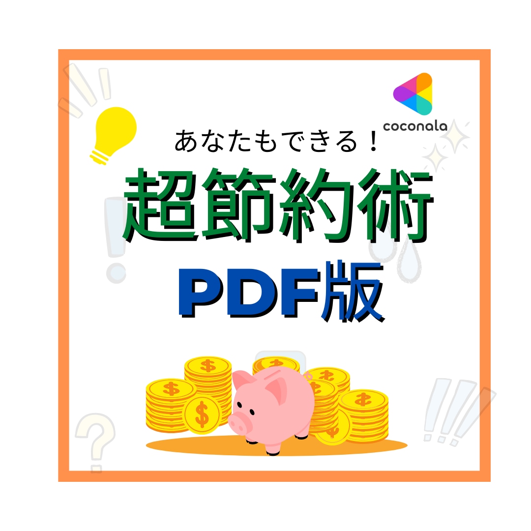 幸福感がむしろ上がる！超節約術の教科書お送りします 節約・貯金で家計改善を0から1に完全サポート イメージ1