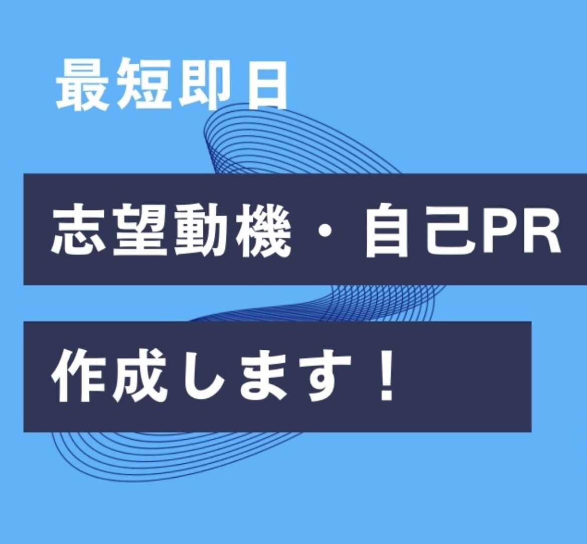 通過率UP 志望動機・自己PRを作成します 就活に悩む方へ｜最短即日・企業別に丁寧対応します イメージ1