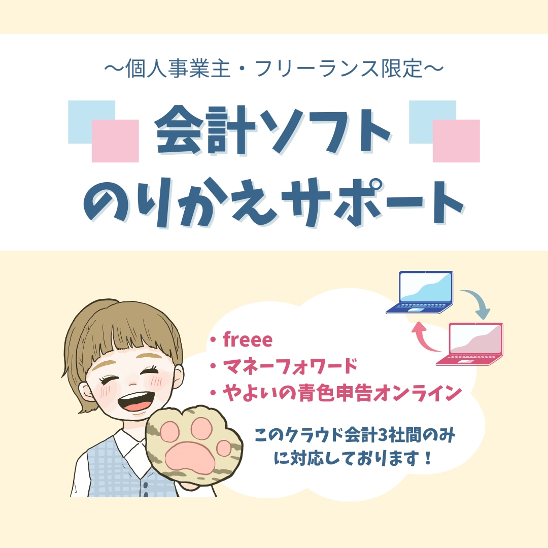 会計ソフトのりかえをお手伝いします やよい・MF・freeeのみ対応◎ イメージ1