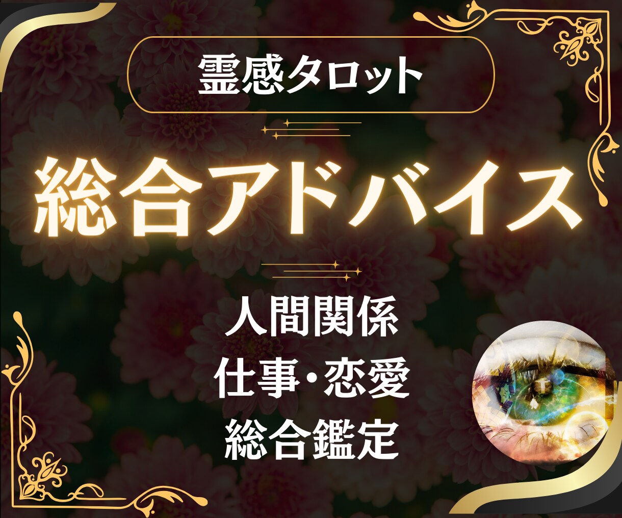 現実的な◤アドバイス◢で総合鑑定し解決に導きます 霊感タロット占いでアゲ鑑定なし総合的なお悩みにお答え イメージ1