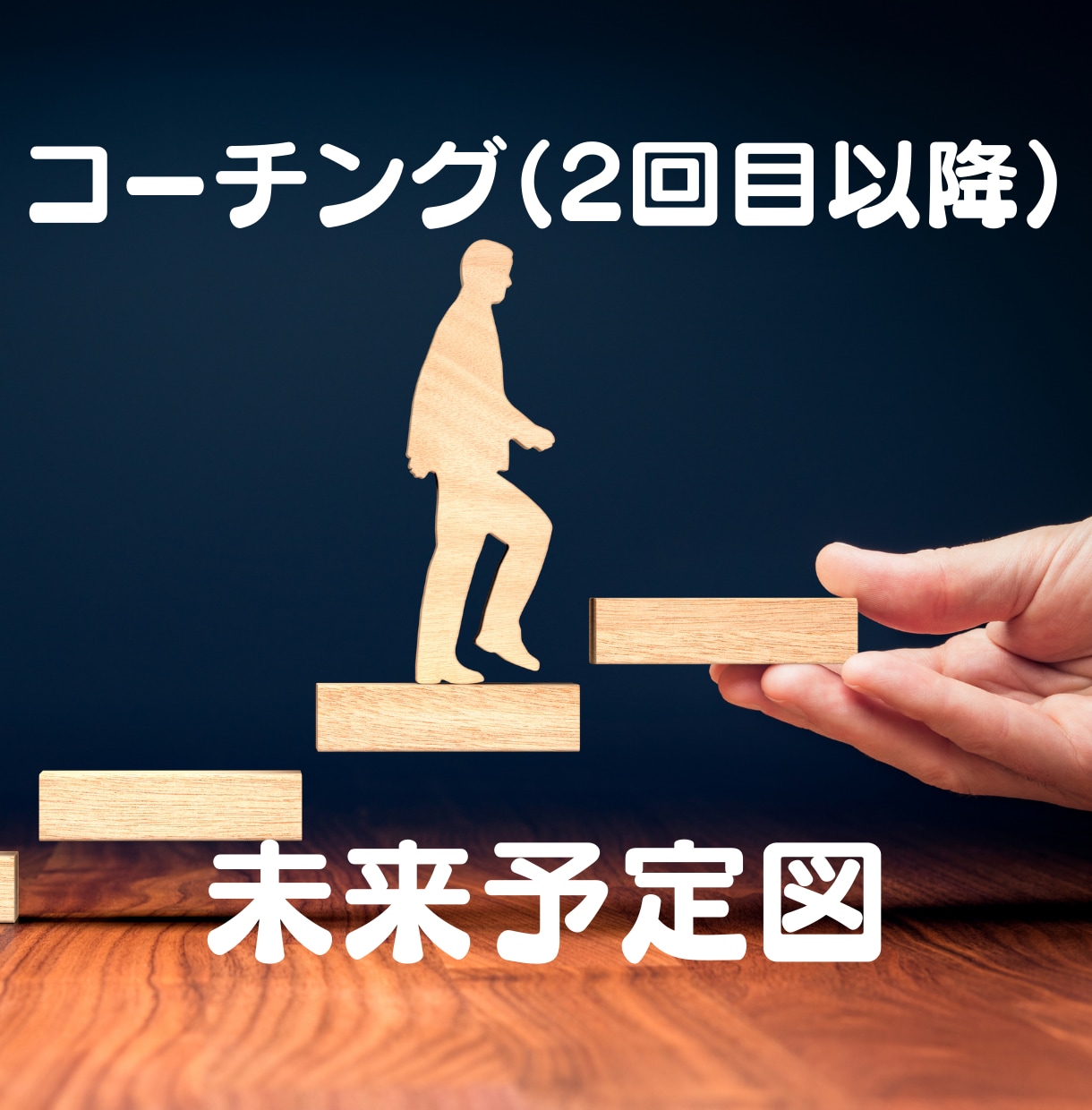 わかりやすく納得感のあるコーチングをします 『未来予定図』であなたの目標達成をお助けします！ イメージ1