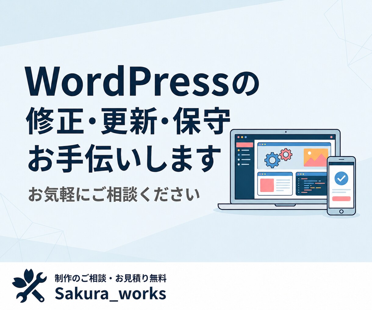 WordPressの修正・更新・保守お手伝いします 文言修正から設定までお気軽にご相談ください。 イメージ1