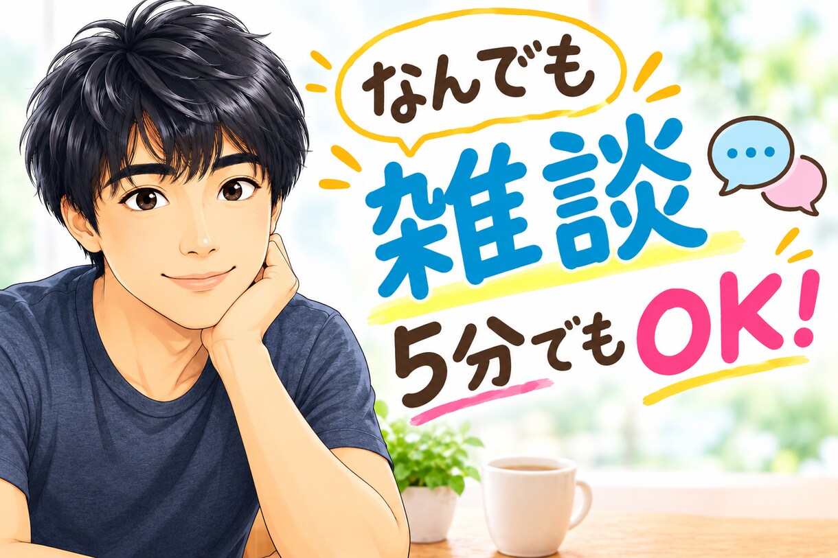 どんな内容でも話します 悩み事があってもなくても、何でもいいです。お気軽に！ イメージ1