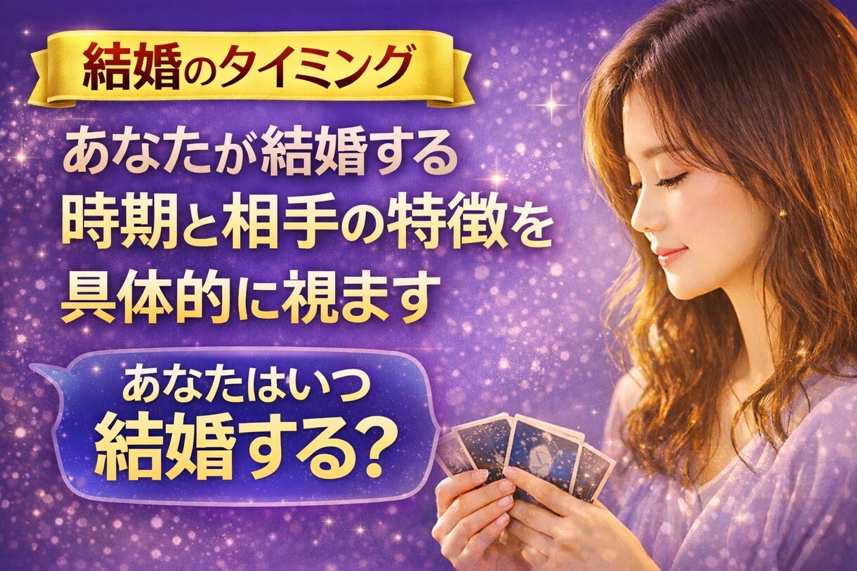 結婚のタイミング　結婚時期と相手の特徴を視ます 「運命の相手、もう出会ってる？」 イメージ1