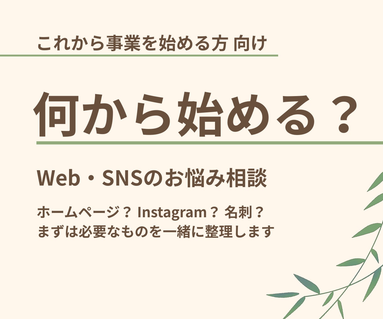 小さな事業のWeb・SNSの悩みを一緒に整理します 「何から手をつければいいの？」を一緒に整理します イメージ1