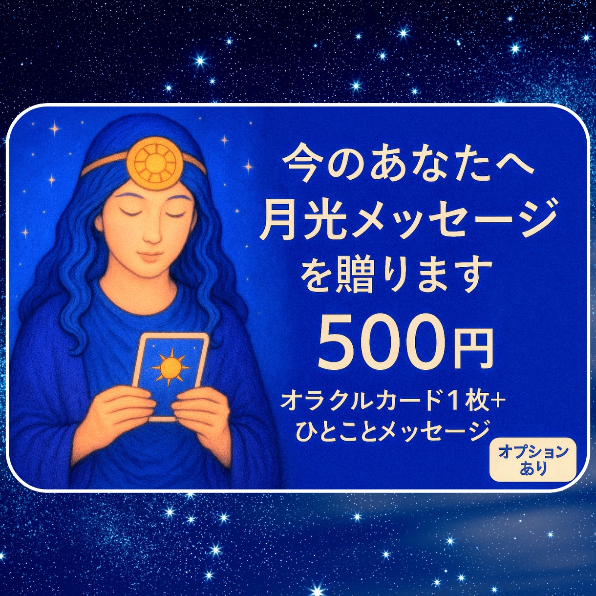 月の導きで今を照らします 1枚カードを選び、そこから癒しの言葉を届けます イメージ1