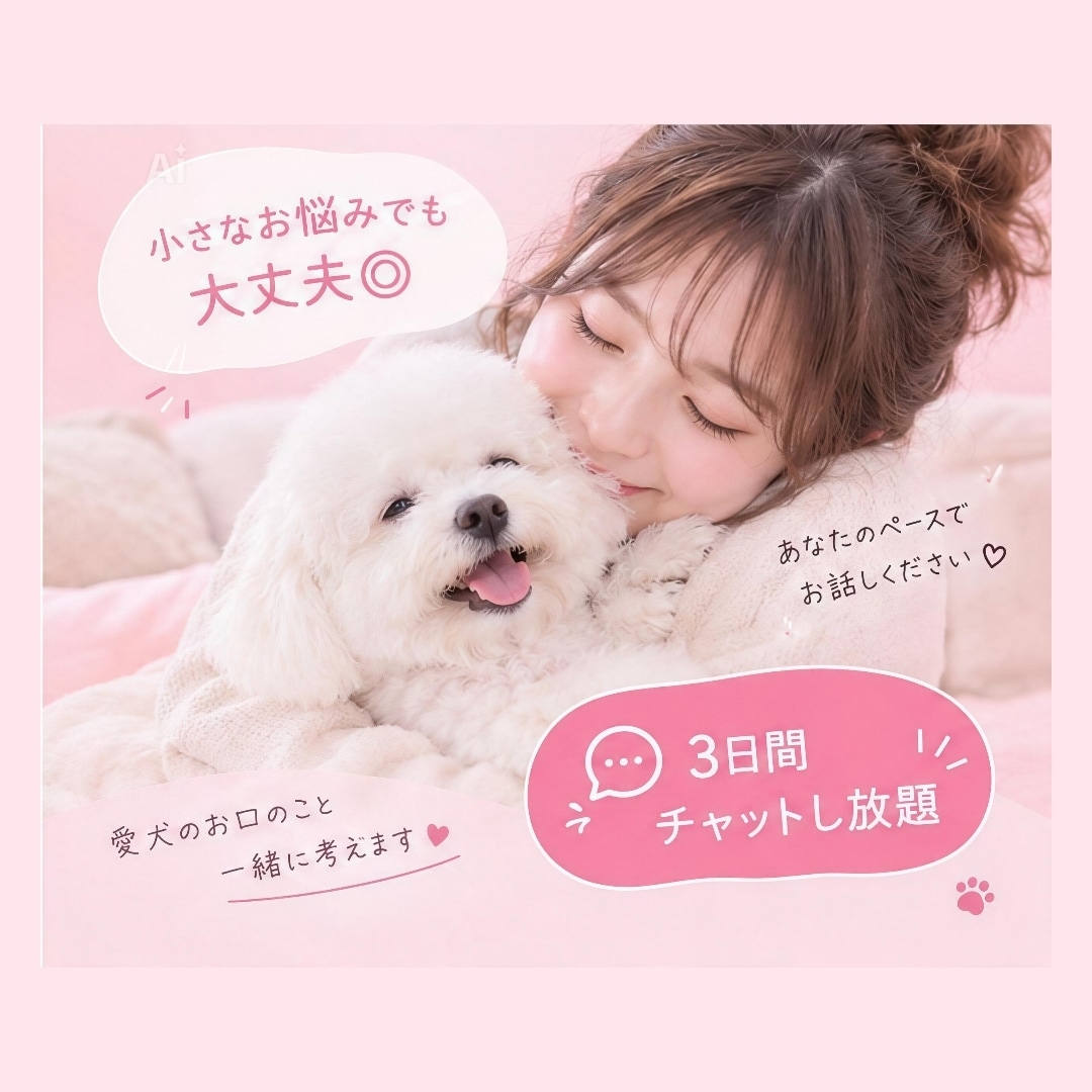 愛犬の口臭のお悩みを一緒に考えます 口臭が気になる、歯磨きが苦手などのお悩みに寄り添います イメージ5