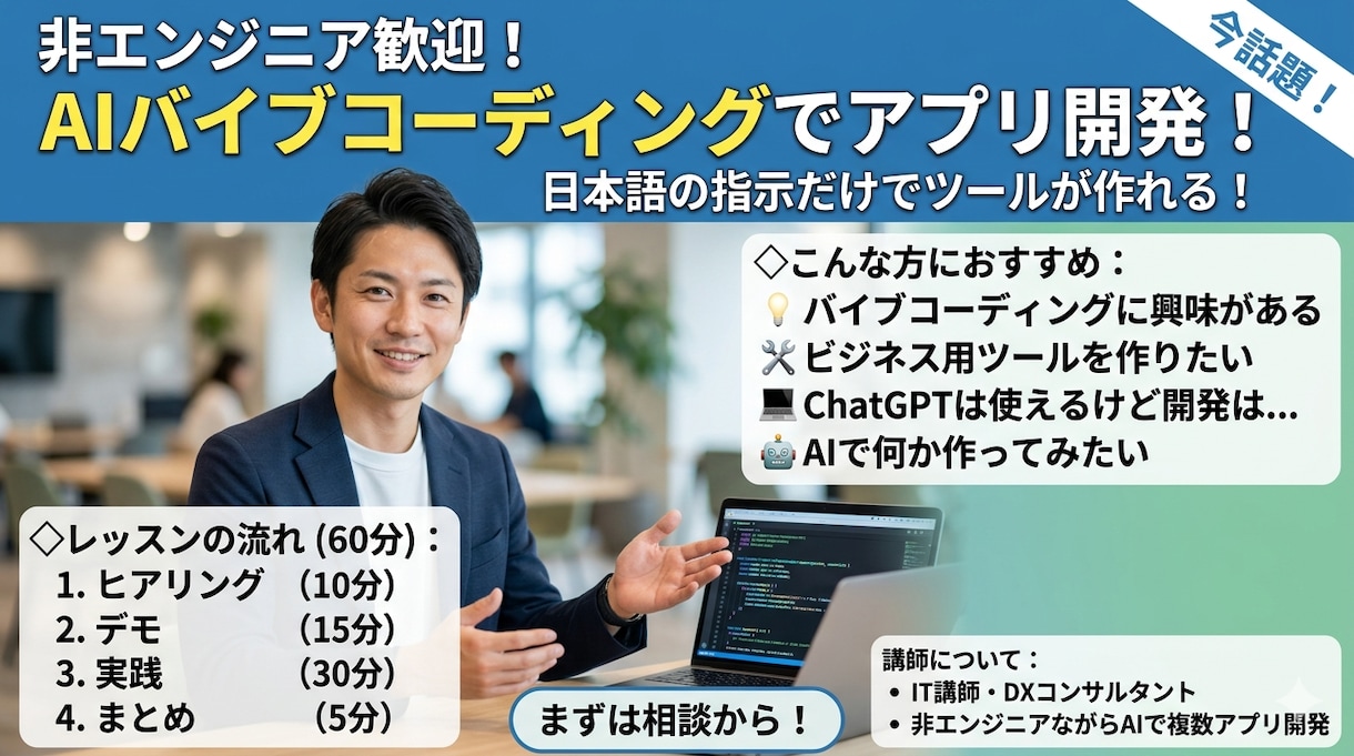 バイブコーディングでアプリ作成教えます プログラミング不要！AI開発を60分で体験 イメージ1