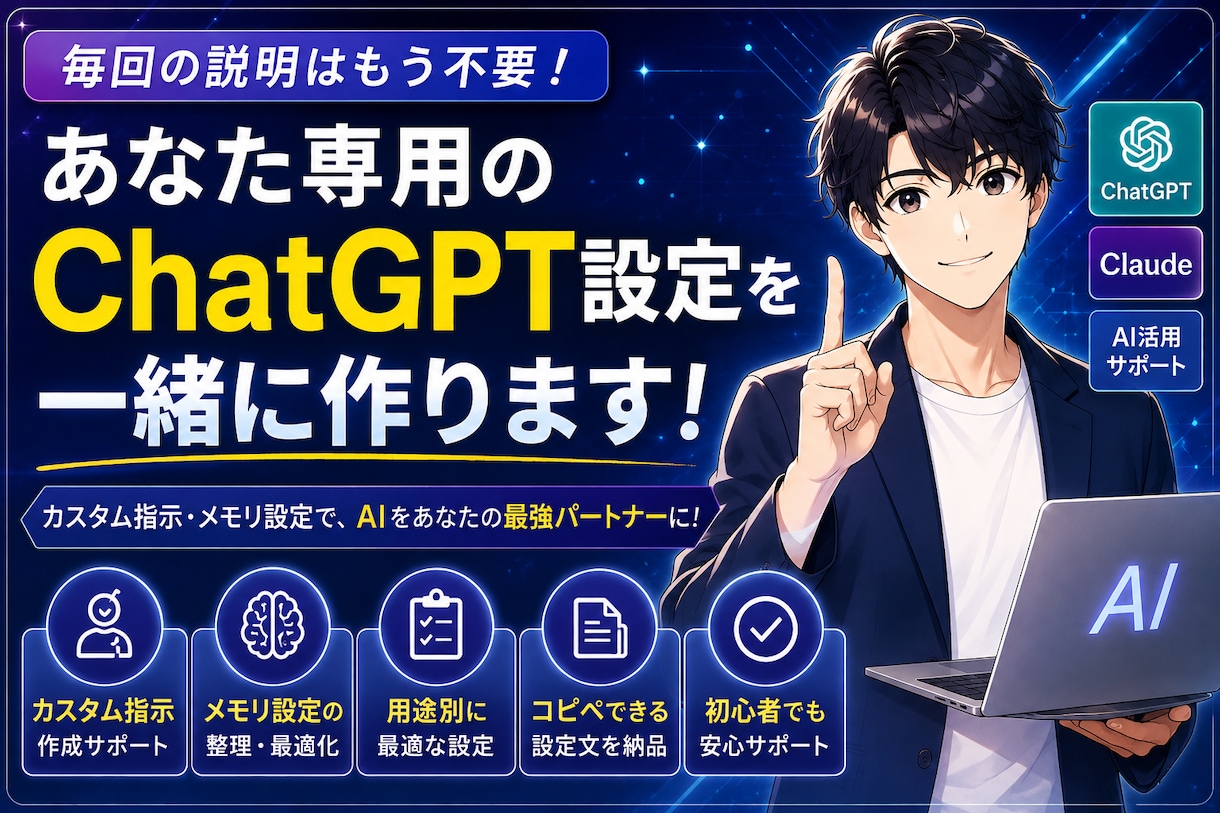 あなた専用のChatGPT設定を一緒に作ります カスタム指示・メモリを整えて毎回の説明をラクに！ イメージ1