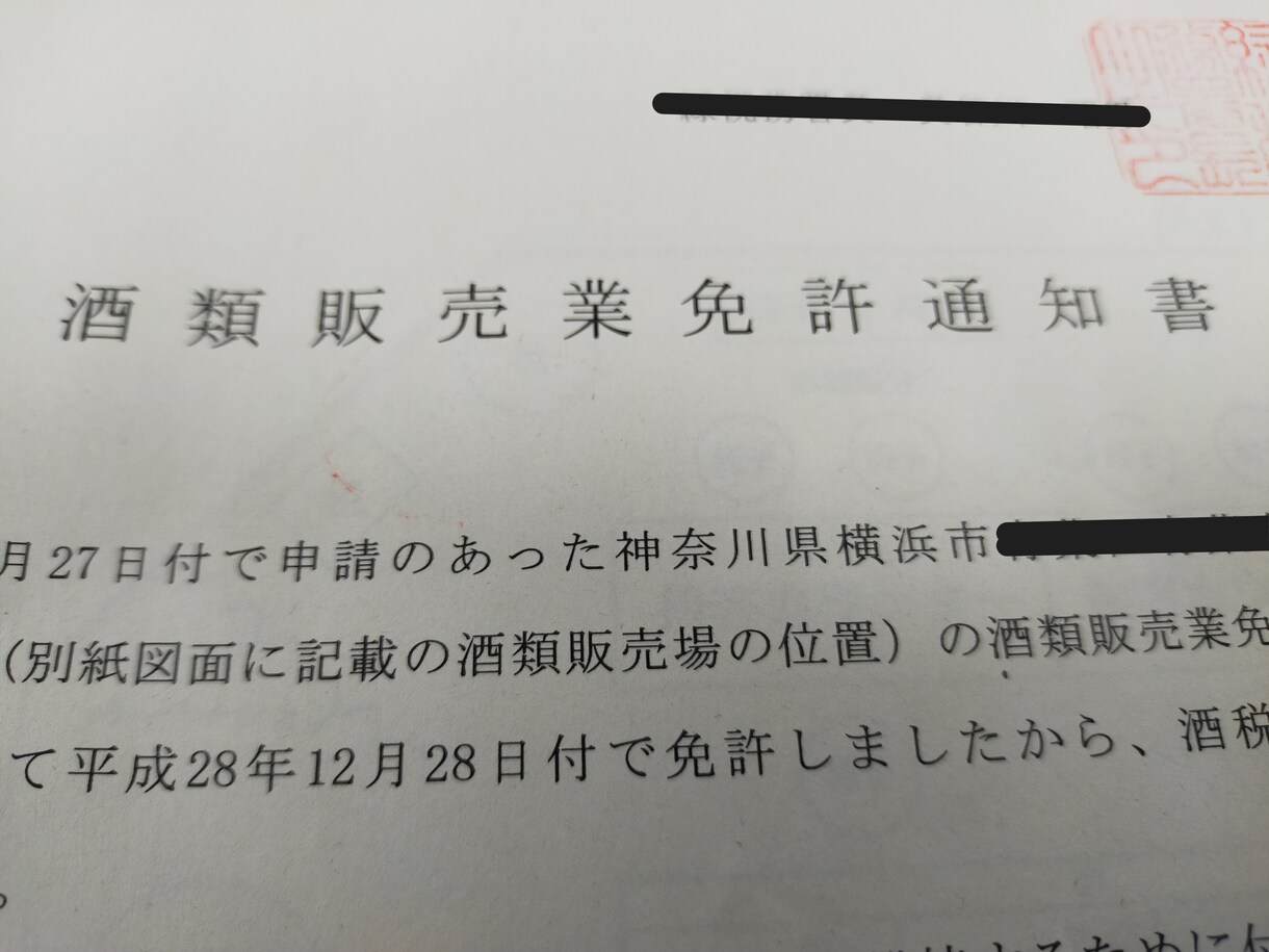 酒販免許取得のための書類作成をします 全国対応！あなたの酒販免許の取得を全力でサポートします！ イメージ3