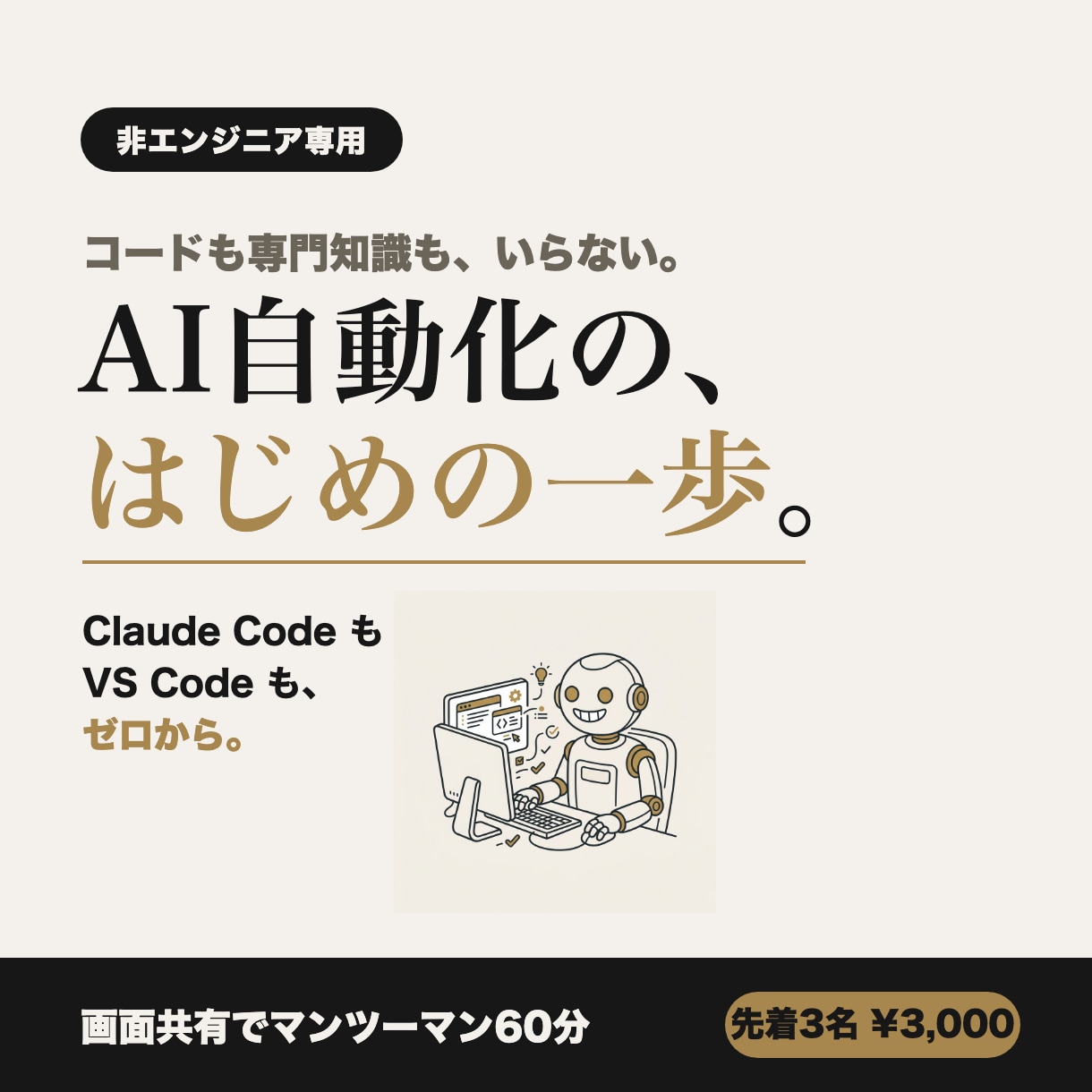 非エンジニア向けAI自動化の始め方を教えます コード不要。画面共有でやさしくマンツーマン解説 イメージ1