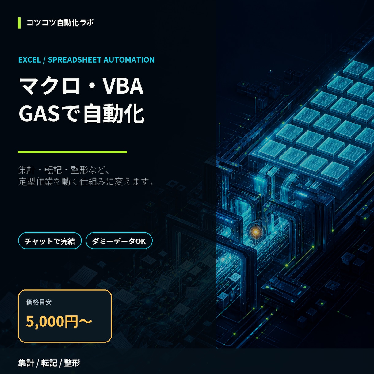 Excelマクロ・VBA・GASで自動化します スプレッドシートも対応。毎月の定型作業をボタン一つに イメージ1