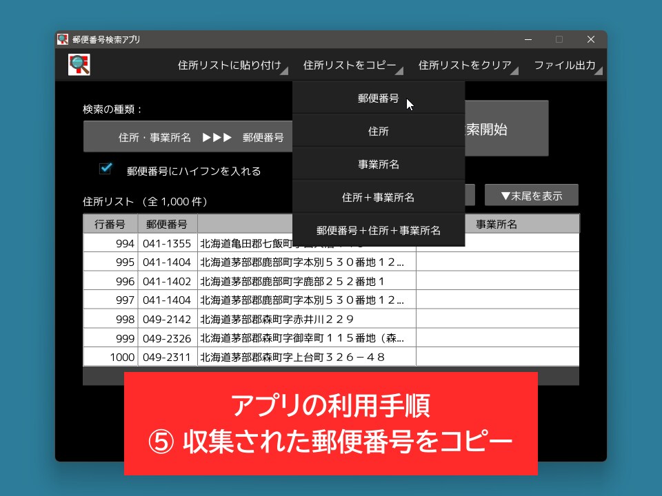 高速で高精度な郵便番号検索アプリを販売します 表計算ソフトに入力された大量の住所から郵便番号を検索できます イメージ6
