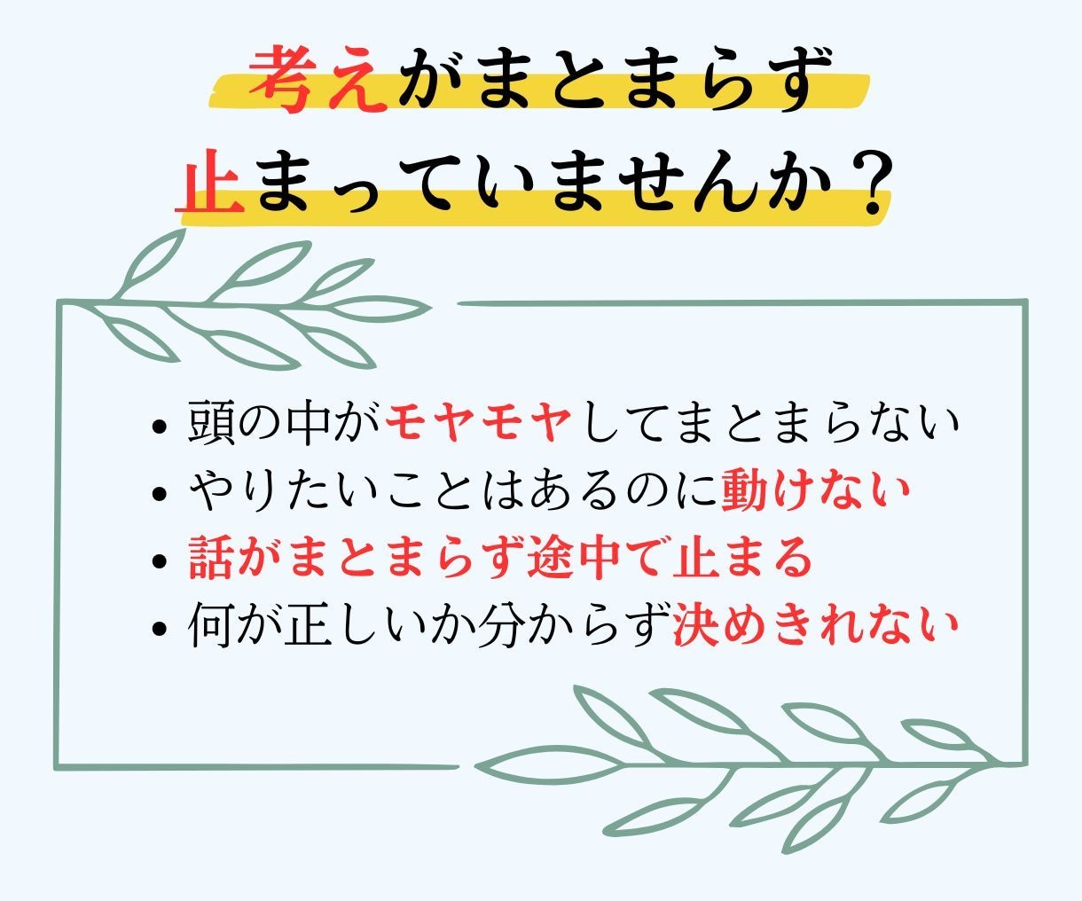 考えているのに進めない頭の中を整理します まとまらない考えを、言葉と構造で整理します。 イメージ2