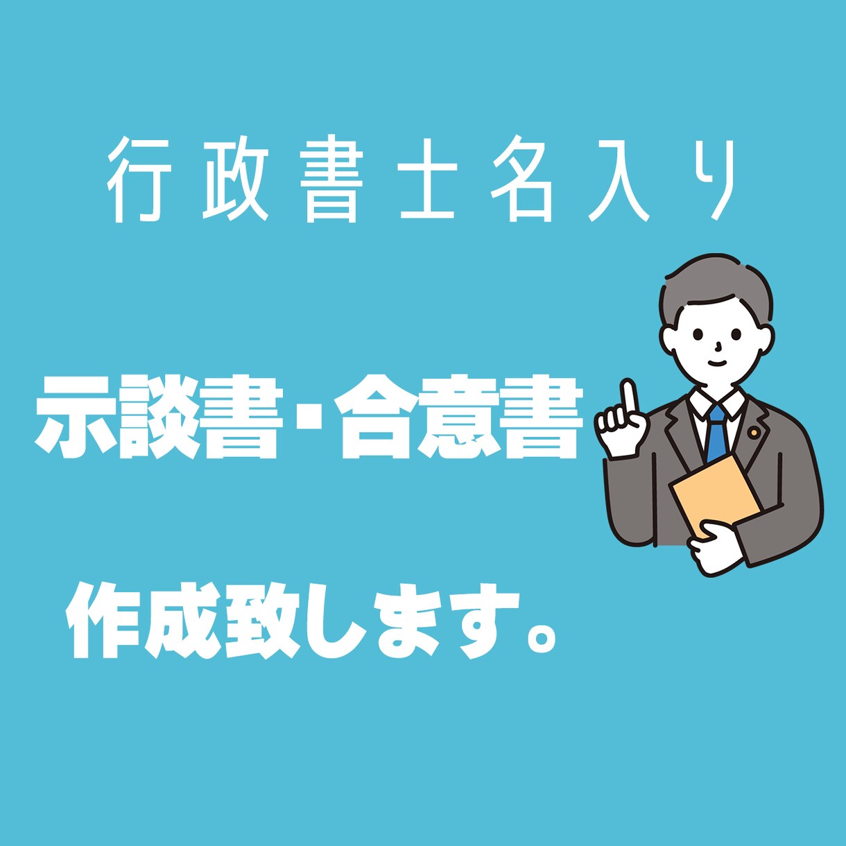示談書・合意書の作成代行をします 法律の専門家の行政書士が書類作成をします イメージ1