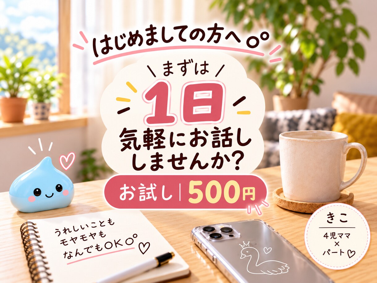 初めての方へ｜1日気軽にお話しします まずはお試し｜500円で1日気軽にお話しできます○° イメージ1