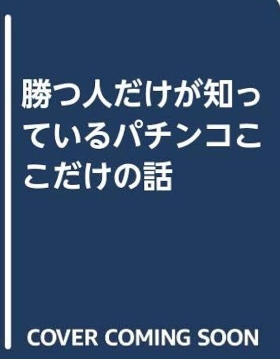 パチンコ、パチスロの質問承ります 釘読み知識、技術介入練習方法、期待値算出方法その他なんでも イメージ1