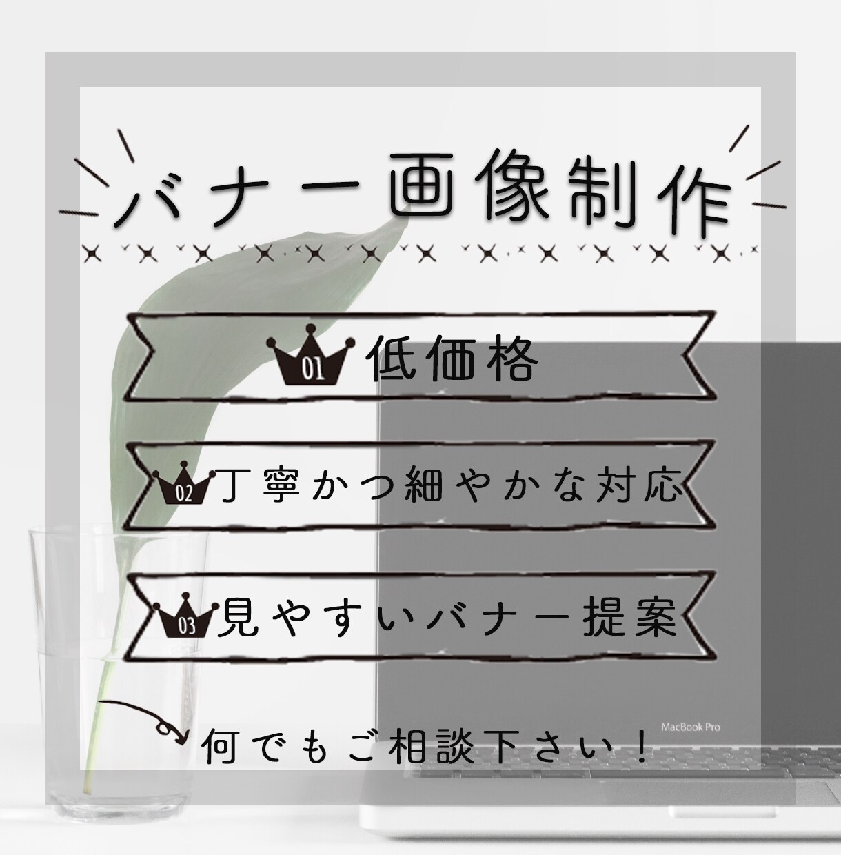 1点1000円にてバナー作成致します 未熟ながらも丁寧かつ細やかな対応で広告用バナー作成致します。 イメージ10