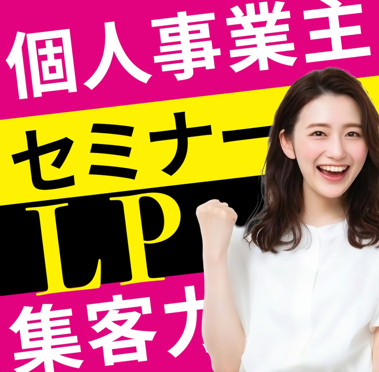 成果を出す！個人事業主の集客セミナーLP作ります 「言葉×デザイン」で申込みが増えるLPを設計 イメージ1