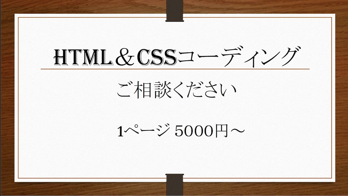 HTML&CSSコーディング承ります 格安でコーディングを依頼したい方！ イメージ1