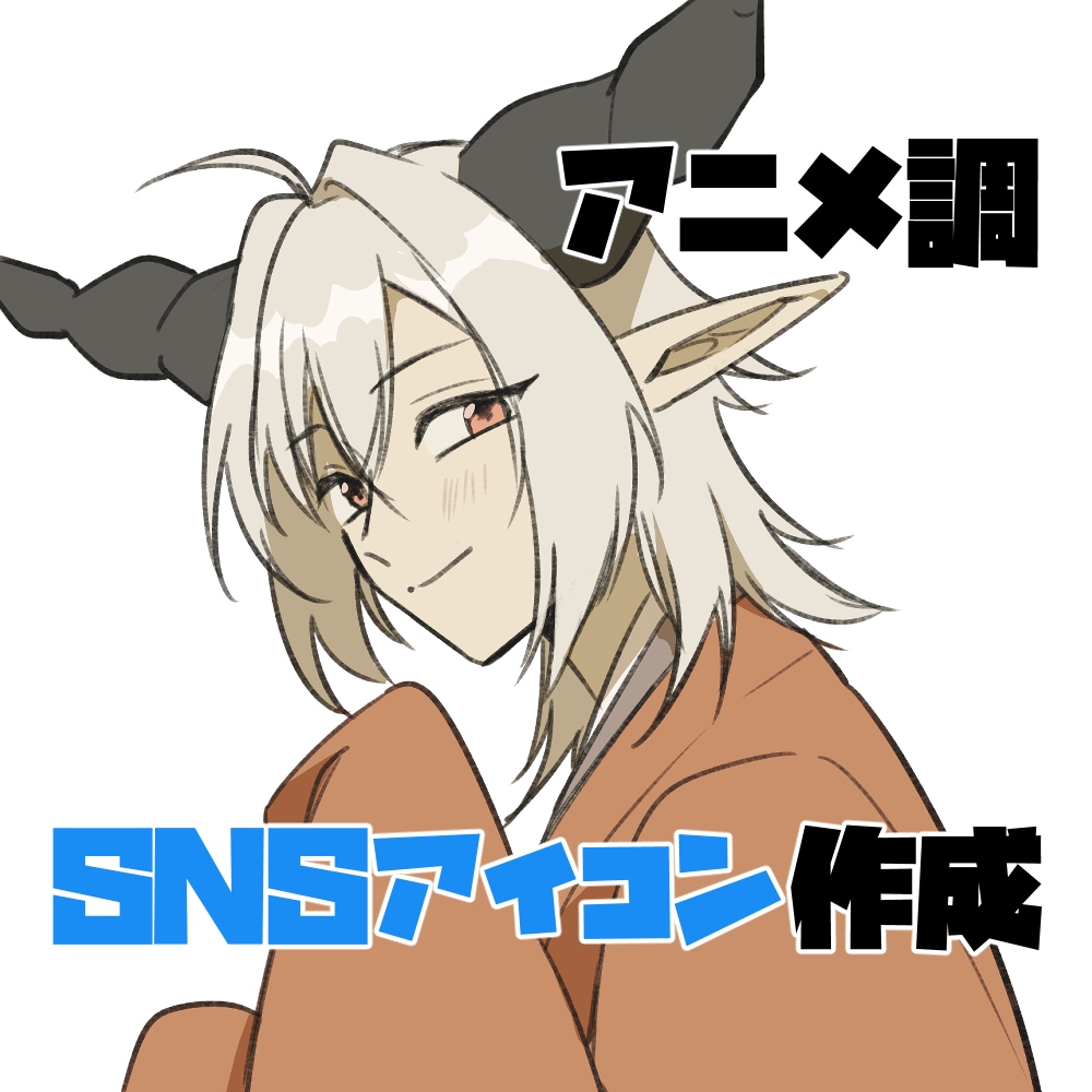 7月末までお試し価格！SNSアイコン描きます アニメ調でかっこかわいいイラスト イメージ1
