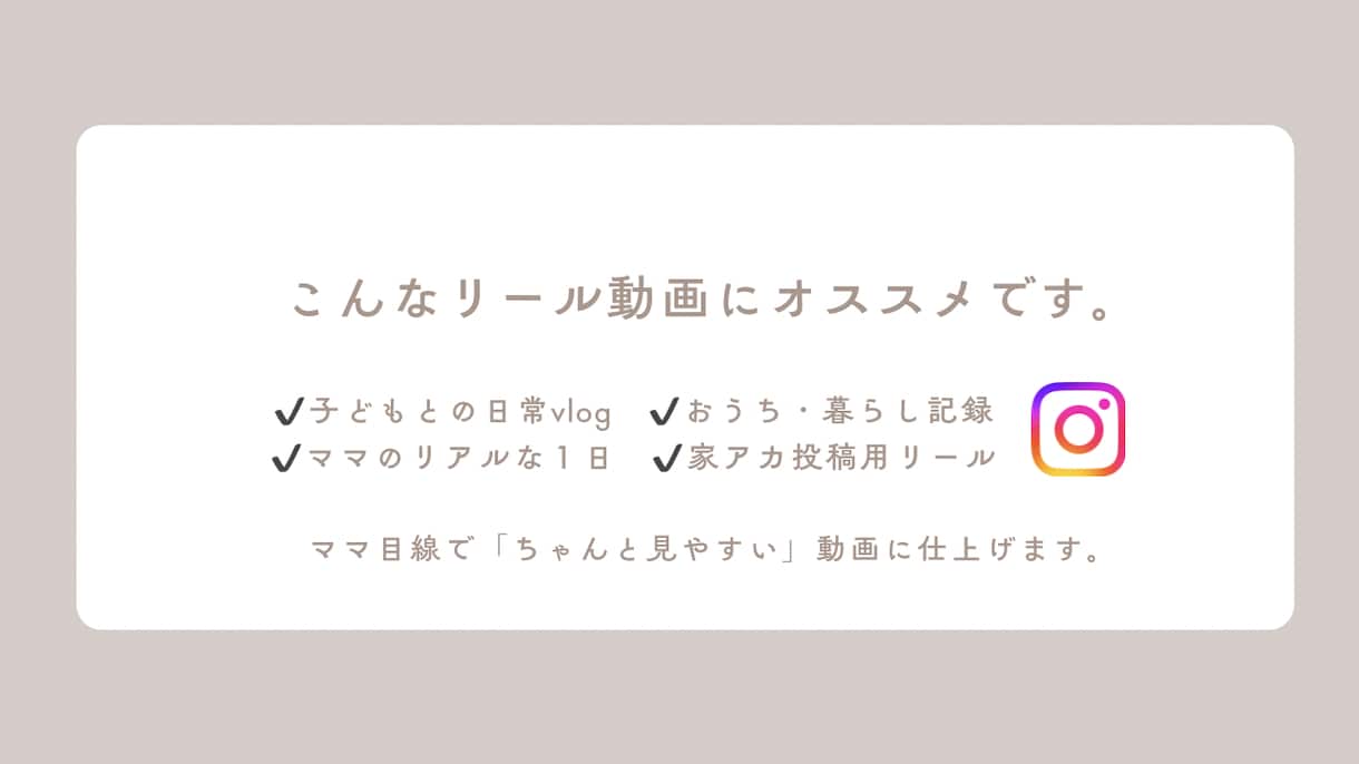 暮らし・育児系リール動画を見やすく編集します 暮らし・育児系リール動画を見やすく編集します。 イメージ2