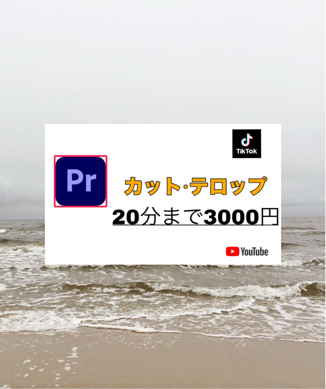 テロップ入れ、カット編集のみ動画編集いたします 20分まで3000円、それ以降10分/500円 イメージ1