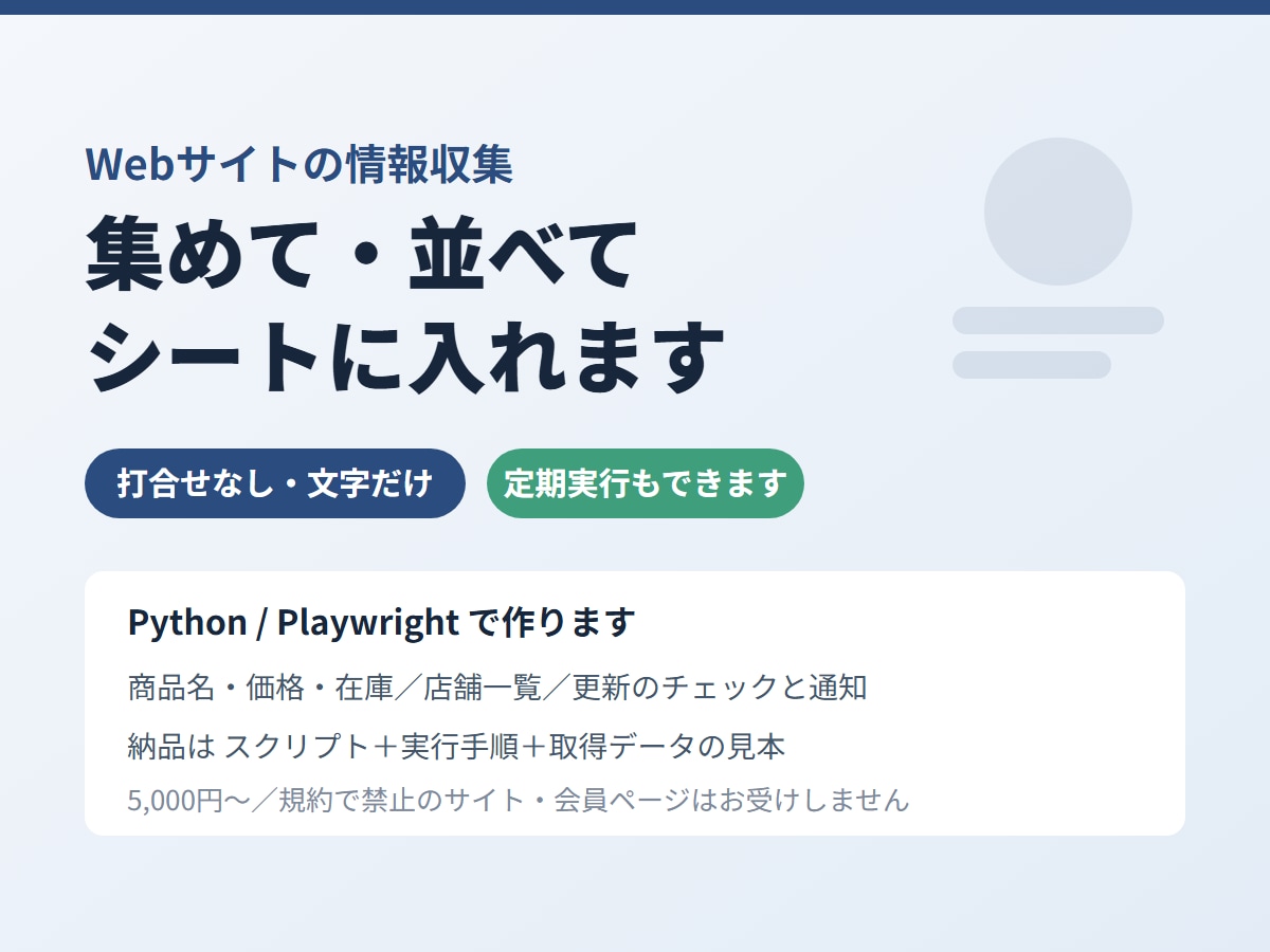 Webの情報収集を自動化します 打合せなし・文字だけ。ページの情報を表に自動でまとめます イメージ1