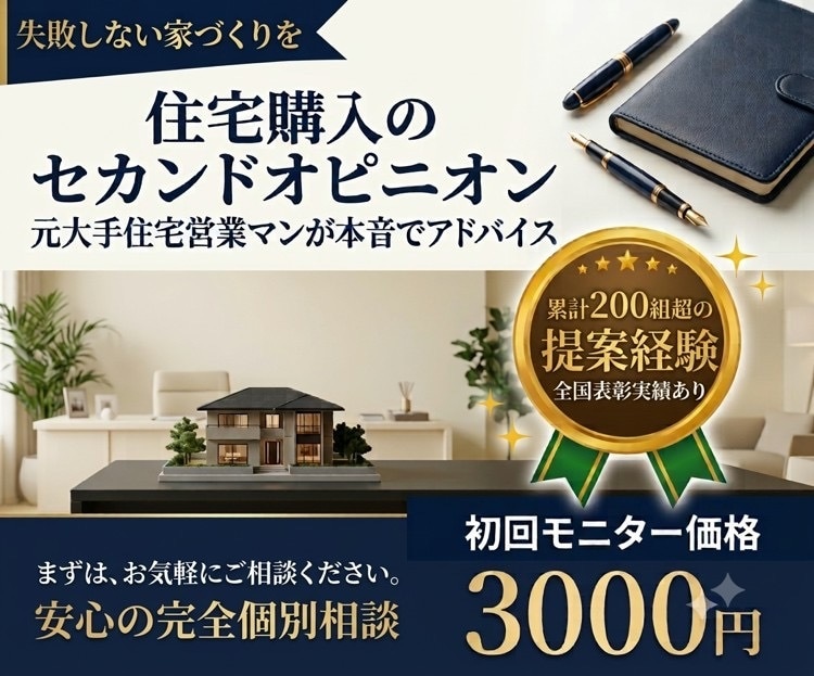 元住宅営業が契約前のセカンドオピニオンをします 売る側を知るからこそ、後悔しないための家づくりアドバイス イメージ1