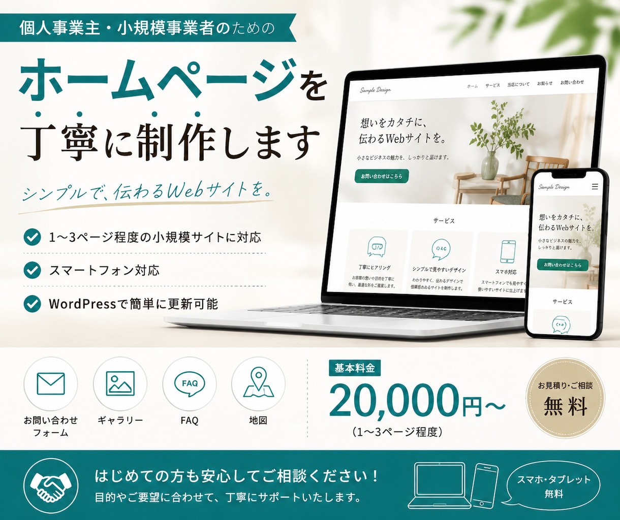 小規模事業・個人事業主様向けWebサイト作成します ミニマムサイト20,000円～ イメージ1