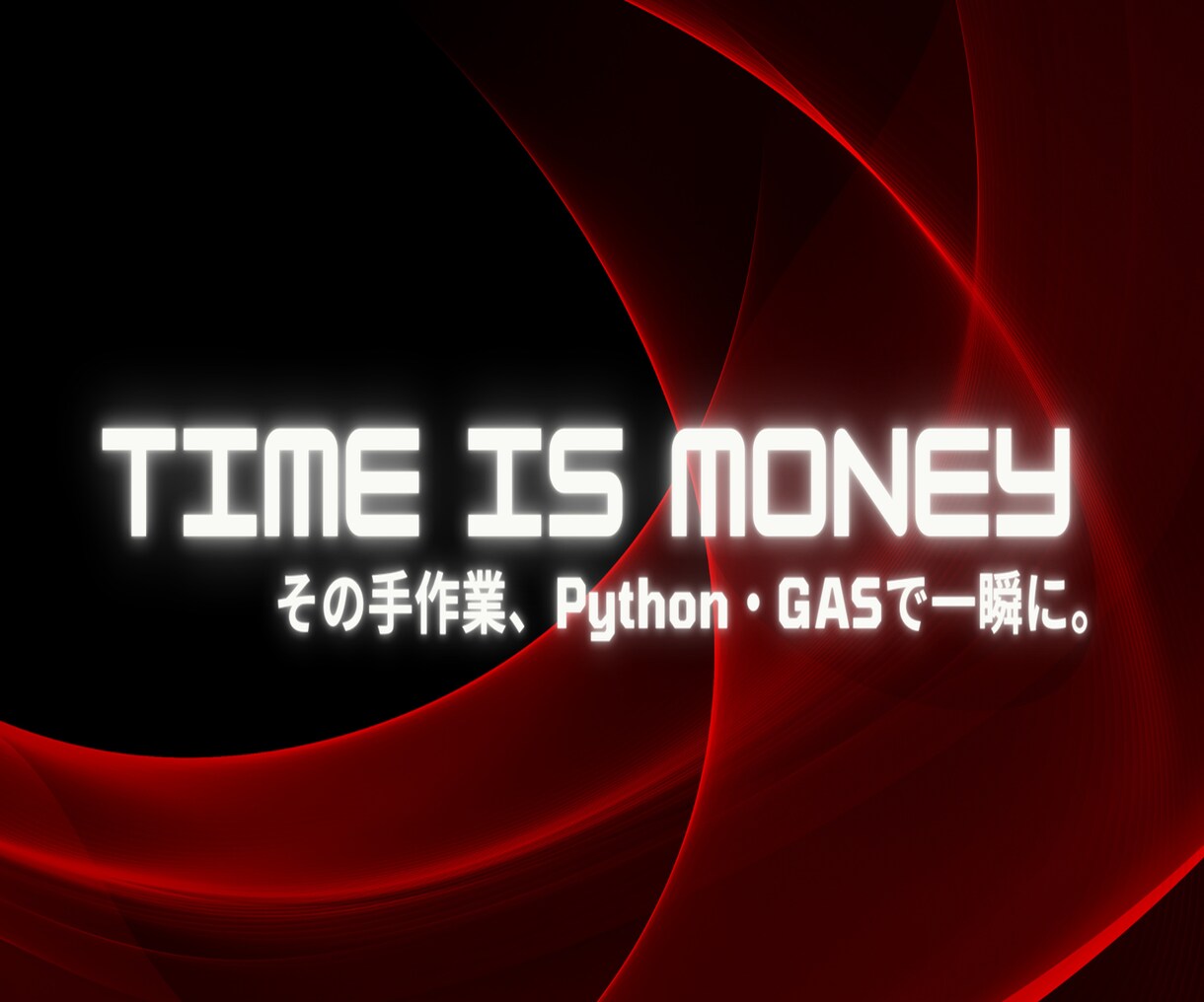Python・GASで業務効率化を支援します 日常作業を自動化し時間を節約します イメージ1