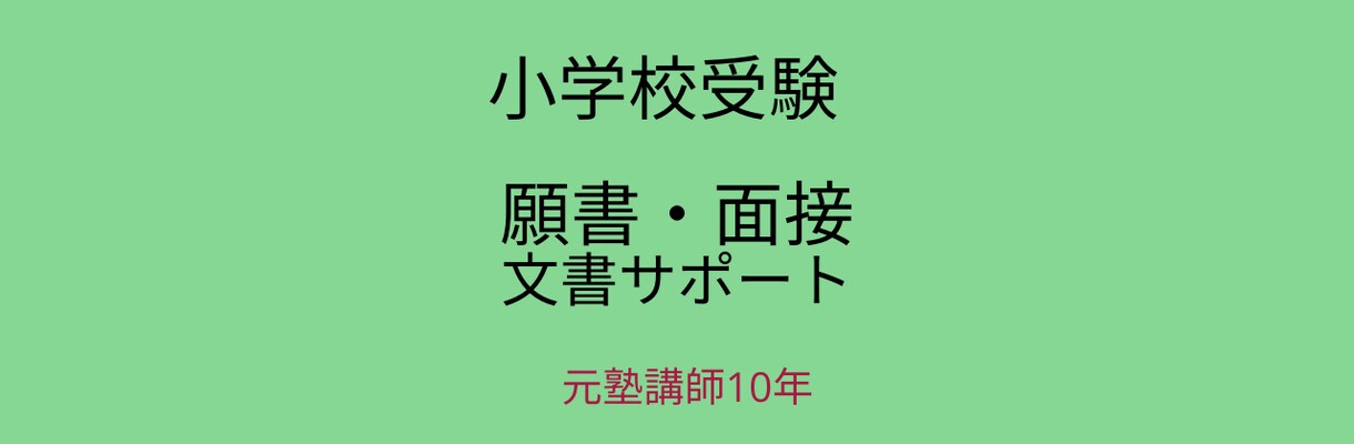 小学校受験｜元塾講師が願書・面接文を整えます 考えはあるのに文章にできない保護者様へ イメージ1