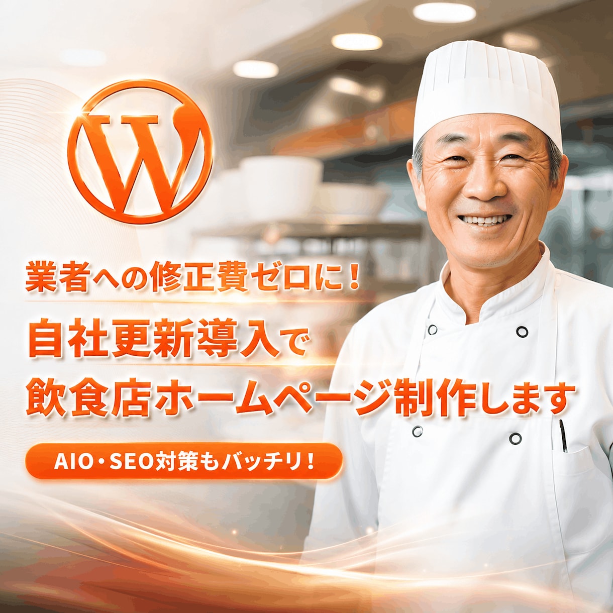 自社更新導入で修正費ゼロの飲食店ページお作りします 業者への修正費ゼロに！AIO・SEO対策もバッチリ！ イメージ1