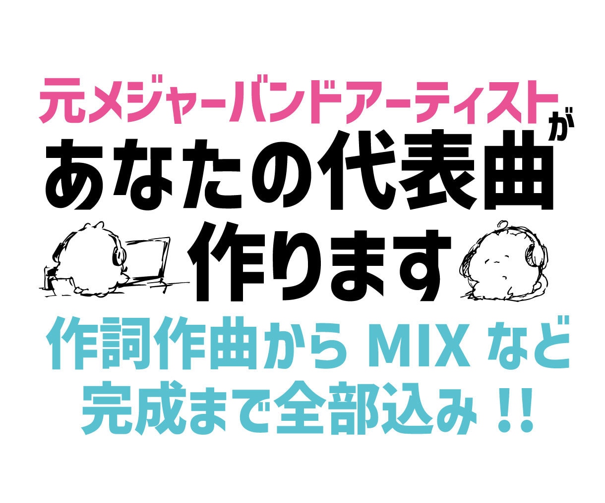 元メジャーが作詞作曲〜MIXまで全部込みで作ります 作詞・作曲から編曲・MIXまで1曲まるごとお任せください イメージ1