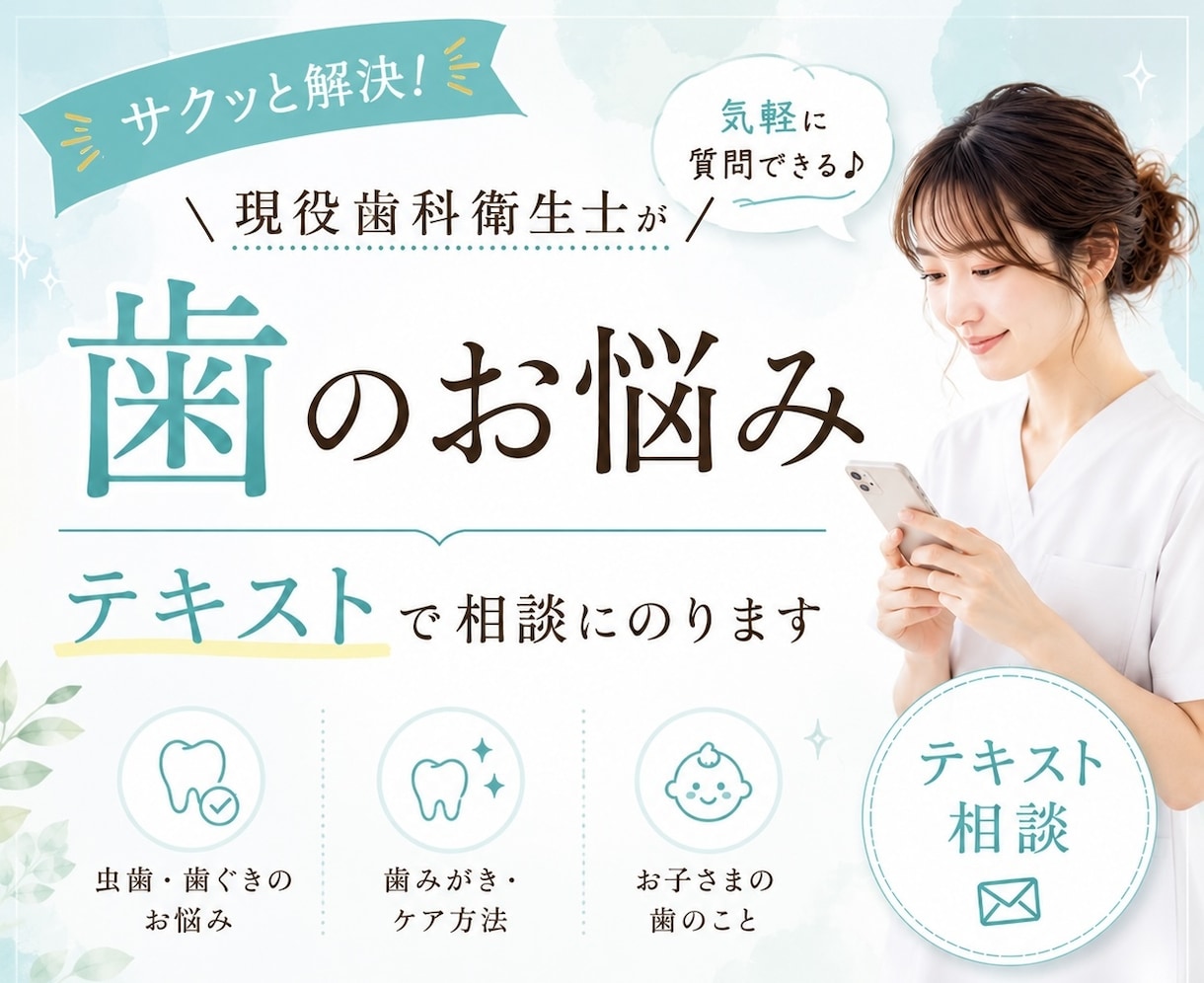 歯のお悩み相談｜現役歯科衛生士がお答えします お口の中の不安や疑問、些細なことでもお気軽にご相談ください！ イメージ1