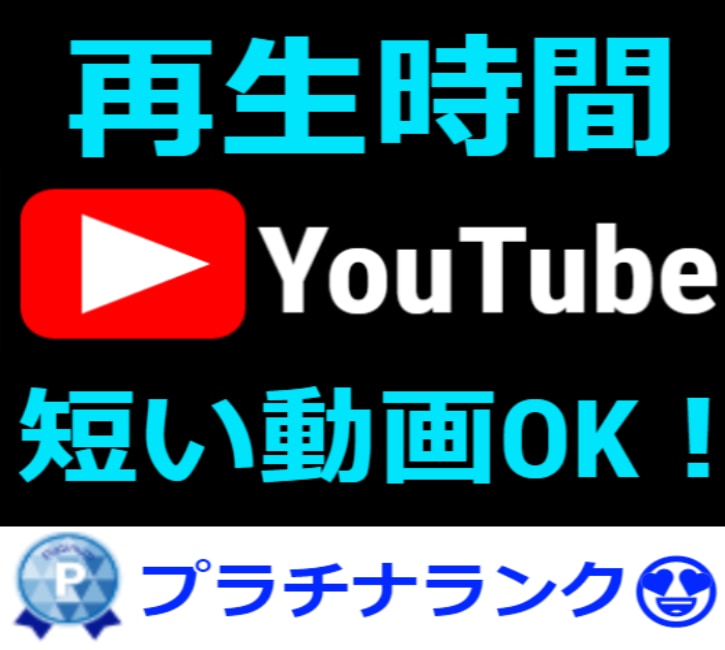 Youtube再生時間(短い動画)伸ばします ⭐️短い動画OK/5分以上の動画/再生時間足りない方へ⭐️