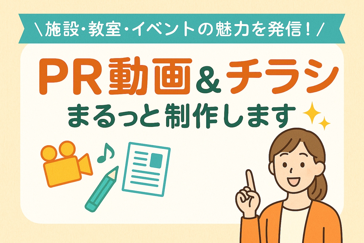 PR動画＆チラシ作成します（施設・教室向け）ます 介護施設や教室のPRを動画×デザインで応援！ イメージ1