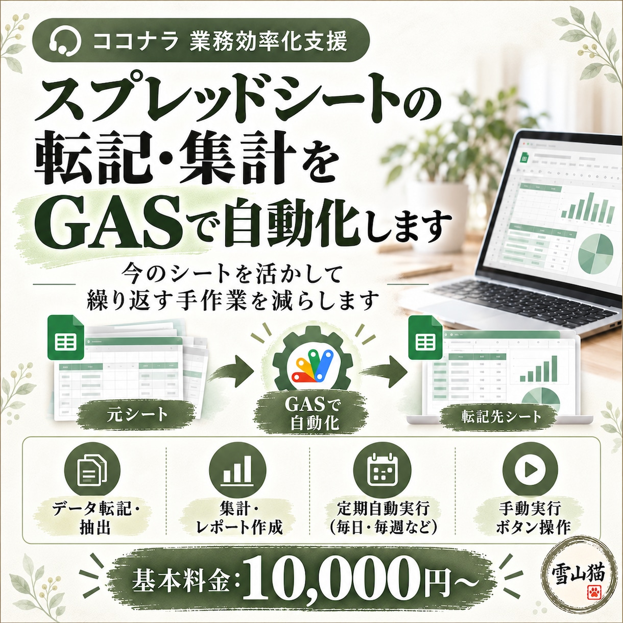 スプレッドシートの転記・集計をGASで自動化します 今のシートを活かして、繰り返す手作業を減らします イメージ1