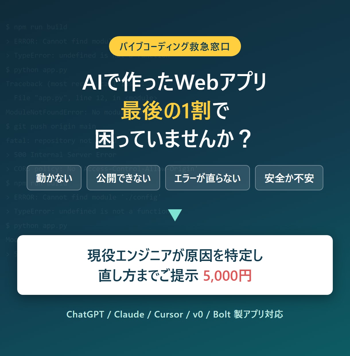 AI製Webアプリの動かない原因を診断します バイブコーディングの詰まりを現役エンジニアが解決へ導きます イメージ1