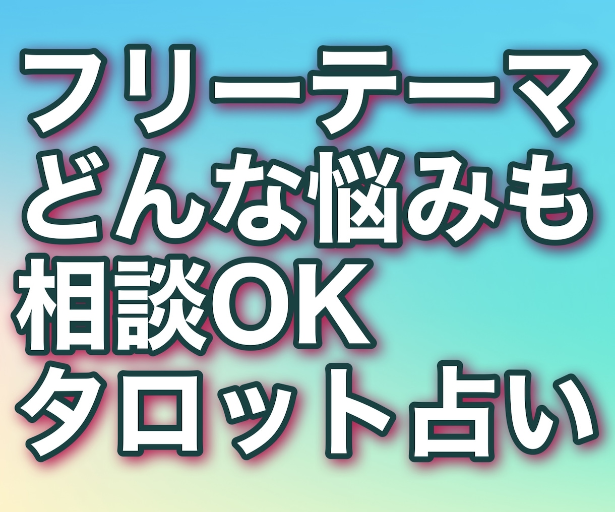 どんな悩み相談もタロットでスッキリ占います どんなお悩みでもお気軽にご相談ください＾＾ イメージ1