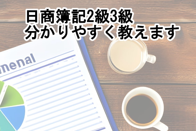 日商簿記2・3級の問題を分かりやすく教えます 簿記1級取得者が合格をサポートします イメージ1